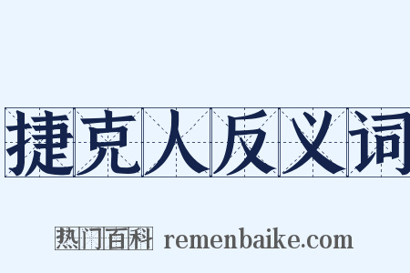 捷克人反义词是什么意思的图片